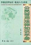公民常用法律知识手册