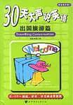 30天大声说英语