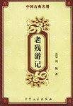 老残游记