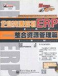 企业资源规划ERP(整合资源管理篇)