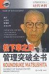 松下幸之助-经营圣哲