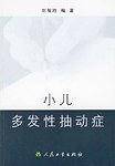 小儿多发性抽动症