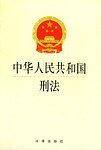 中华人民共和国刑法