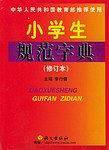 小学生规范字典