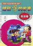 错别字的故事    笑话卷