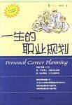 一生的职业规划