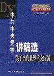 中共中央党校讲稿选.关于当代世界重大问题