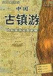 中国古镇游自助旅游地图手册