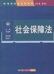 社会保障法  21世纪法学系列教材