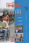 肿瘤康复指南