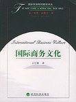国际商务文化