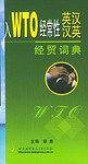 入WTO经常性英汉汉英经贸词典