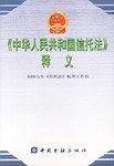 《中华人民共和国信托法》释义