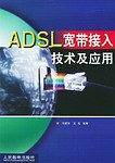 ADSL宽带接入技术及应用