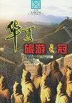 华夏旅游之冠-中国世界遗产名录