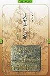 人在江湖古代行路文化