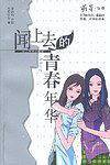 闻上去的青春年华