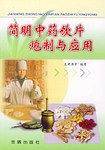 简明中药饮片炮制与应用