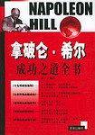 拿破仑·希尔成功之道全书