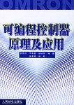 可编程控制器原理及应用