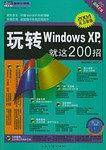 玩转Windows XP，就这200招