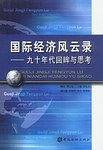 国际经济风云录