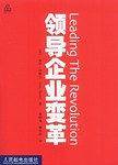 领导企业变革