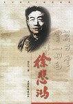 徐悲鸿