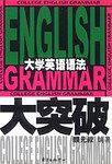 大学英语语法大突破