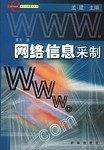 网络信息采制