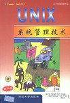 UNIX系统管理技术