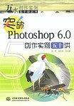 突破Photoshop6.0创作实例五十讲