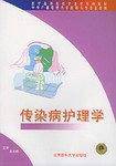 传染病护理学