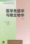 医学免疫学与微生物学