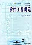 软件工程概论