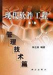 现代软件工程--管理技术篇