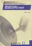 数据结构自学辅导