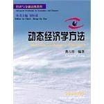 动态经济学方法