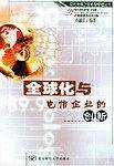 全球化与电信企业的创新