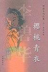 李碧华作品集怪谈小说 樱桃青衣