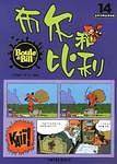 布尔和比利-世界经典连环漫画(第14辑)