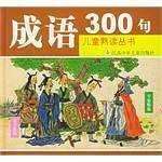 成语300句