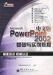 MicrosoftPowe Point 2002 中文版基础与实例教程