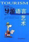 导游语言艺术