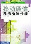 移动通信无线电波传播