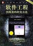 软件工程/国外经典教材