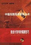 中国风险投资实务丛书:商业计划书的编制技巧