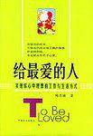 给*爱的人  实现你心中理想的工作与生活式