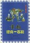 童趣经典一百篇