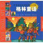 格林童话